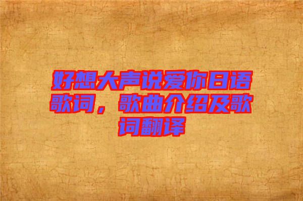 好想大聲說(shuō)愛(ài)你日語(yǔ)歌詞，歌曲介紹及歌詞翻譯