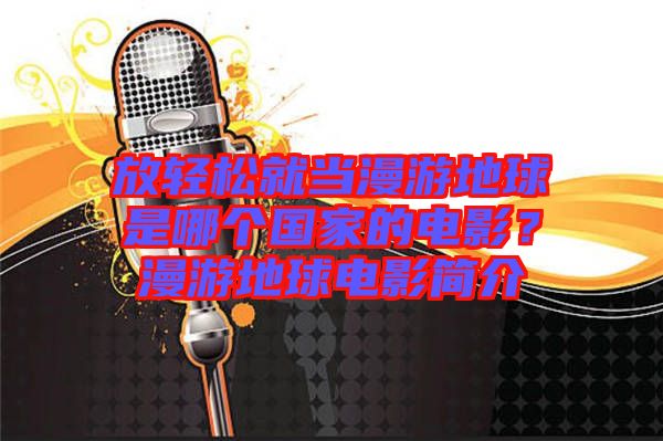 放輕松就當(dāng)漫游地球是哪個(gè)國(guó)家的電影？漫游地球電影簡(jiǎn)介