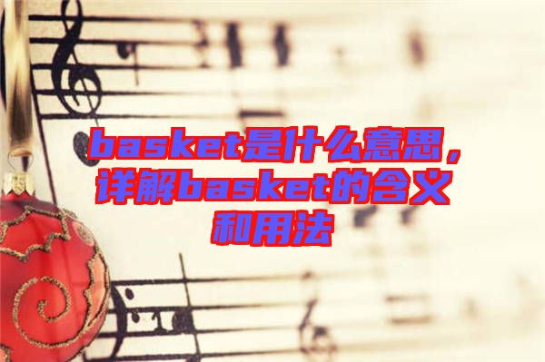 basket是什么意思，詳解basket的含義和用法