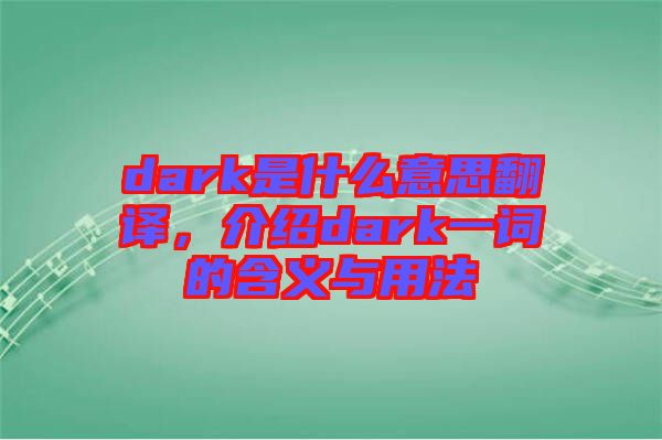 dark是什么意思翻譯，介紹dark一詞的含義與用法