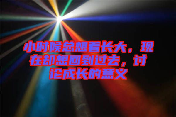 小時候總想著長大，現(xiàn)在卻想回到過去，討論成長的意義