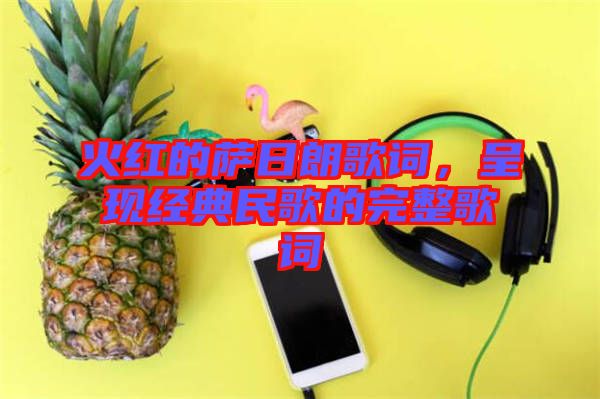 火紅的薩日朗歌詞，呈現經典民歌的完整歌詞