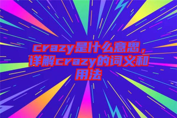 crazy是什么意思，詳解crazy的詞義和用法