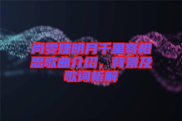 尚雯婕明月千里寄相思歌曲介紹，背景及歌詞析解