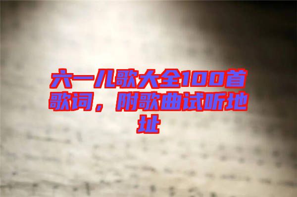 六一兒歌大全100首歌詞，附歌曲試聽(tīng)地址