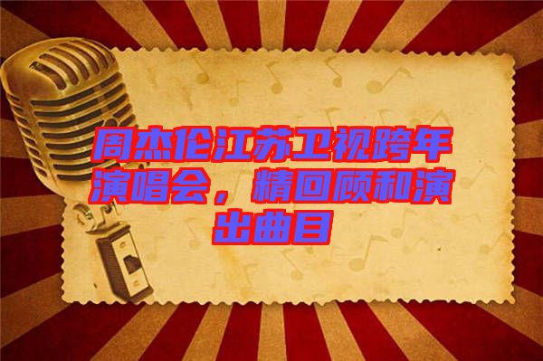 周杰倫江蘇衛(wèi)視跨年演唱會，精回顧和演出曲目