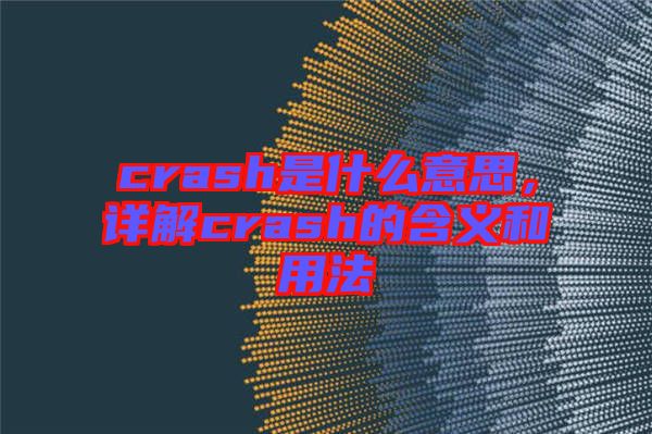 crash是什么意思，詳解crash的含義和用法