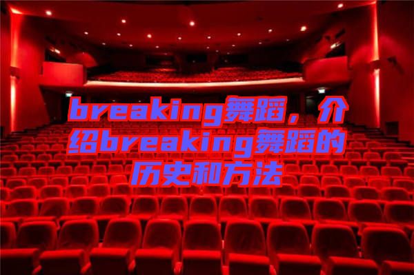 breaking舞蹈，介紹breaking舞蹈的歷史和方法