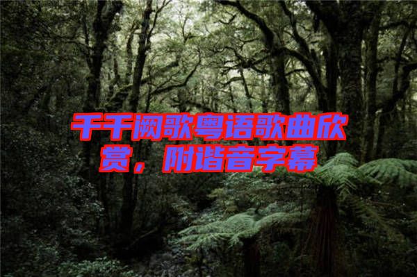 千千闕歌粵語歌曲欣賞，附諧音字幕