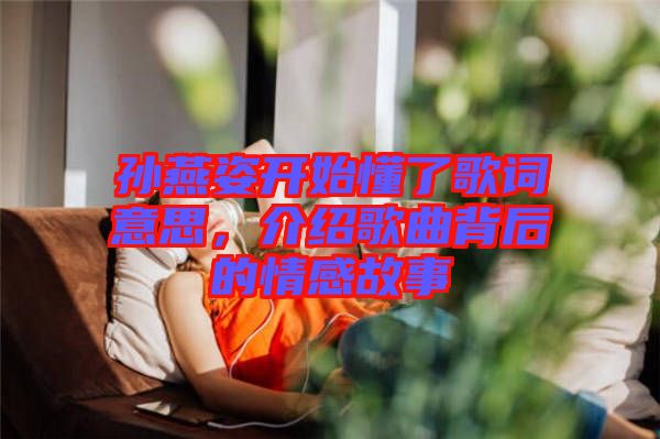 孫燕姿開始懂了歌詞意思，介紹歌曲背后的情感故事