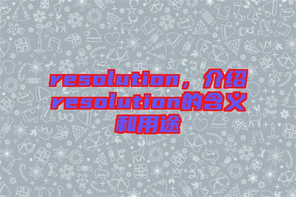 resolution，介紹resolution的含義和用途