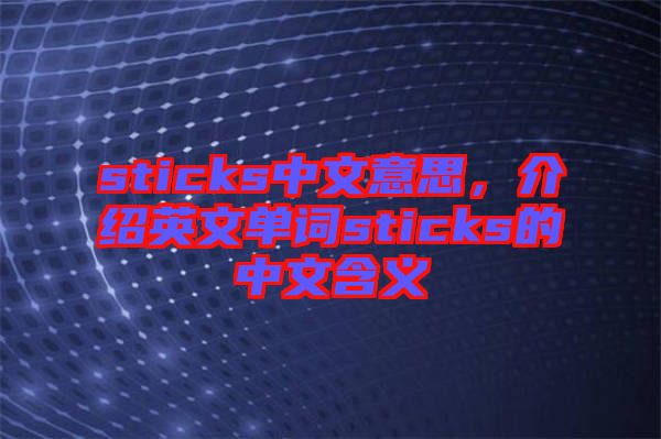 sticks中文意思，介紹英文單詞sticks的中文含義