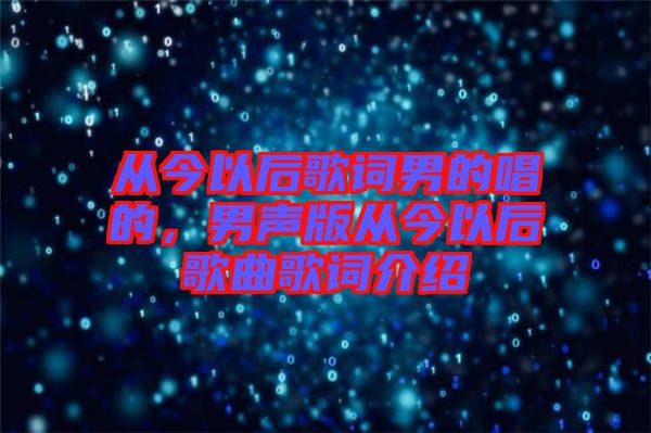 從今以后歌詞男的唱的，男聲版從今以后歌曲歌詞介紹