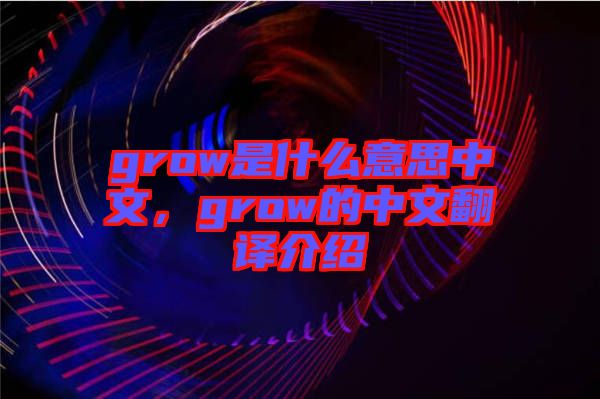 grow是什么意思中文，grow的中文翻譯介紹