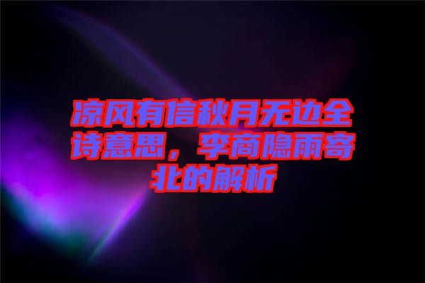 涼風有信秋月無邊全詩意思，李商隱雨寄北的解析