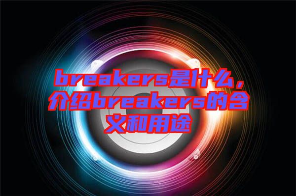 breakers是什么，介紹breakers的含義和用途