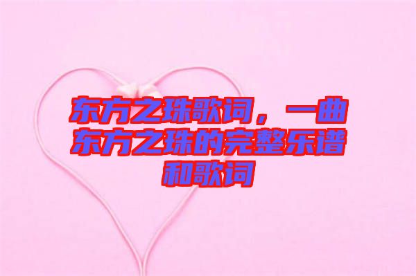 東方之珠歌詞，一曲東方之珠的完整樂(lè)譜和歌詞