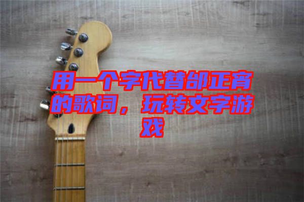 用一個(gè)字代替邰正宵的歌詞，玩轉(zhuǎn)文字游戲