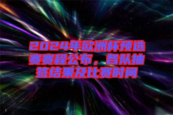 2024年歐洲杯預選賽賽程公布，各隊抽簽結(jié)果及比賽時間