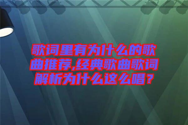 歌詞里有為什么的歌曲推薦,經(jīng)典歌曲歌詞解析為什么這么唱？