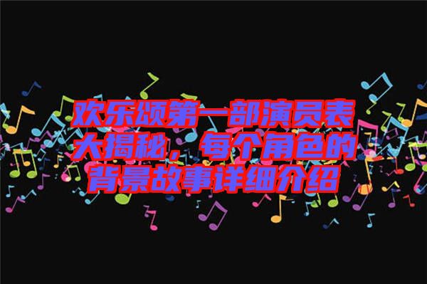 歡樂(lè)頌第一部演員表大揭秘，每個(gè)角色的背景故事詳細(xì)介紹