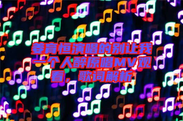 姜育恒演唱的別讓我一個(gè)人醉原唱MV觀看，歌詞解析