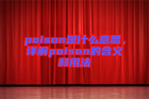 poison是什么意思，詳解poison的含義和用法