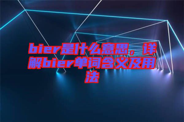 bier是什么意思，詳解bier單詞含義及用法