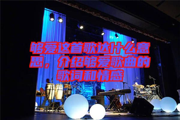 夠愛這首歌達什么意思，介紹夠愛歌曲的歌詞和情感