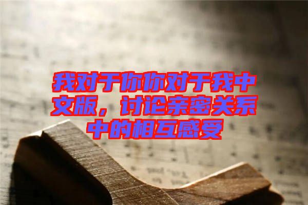 我對于你你對于我中文版，討論親密關(guān)系中的相互感受