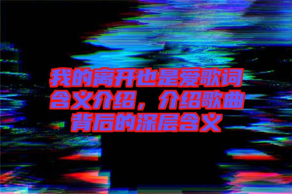 我的離開也是愛歌詞含義介紹，介紹歌曲背后的深層含義