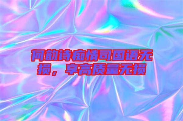 何韻詩癡情司國語無損，享高質(zhì)量無損