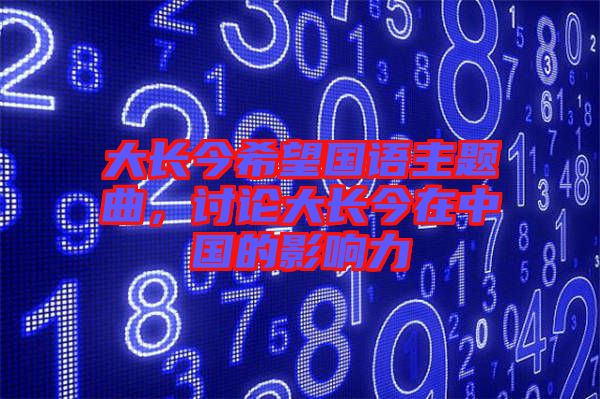 大長今希望國語主題曲，討論大長今在中國的影響力