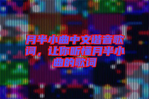 月半小曲中文諧音歌詞，讓你聽懂月半小曲的歌詞