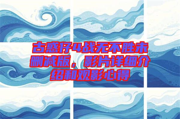 古惑仔4戰(zhàn)無(wú)不勝未刪減版，影片詳細(xì)介紹和觀影心得