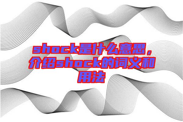 shock是什么意思，介紹shock的詞義和用法