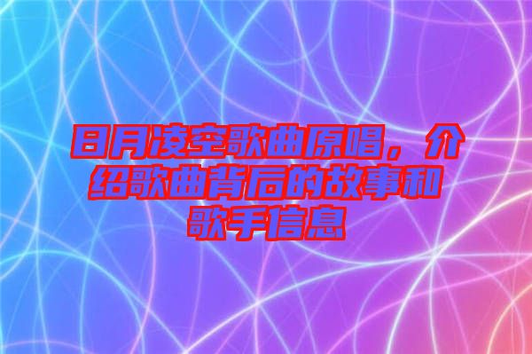 日月凌空歌曲原唱，介紹歌曲背后的故事和歌手信息