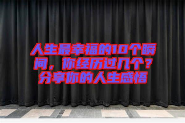 人生最幸福的10個瞬間，你經歷過幾個？分享你的人生感悟