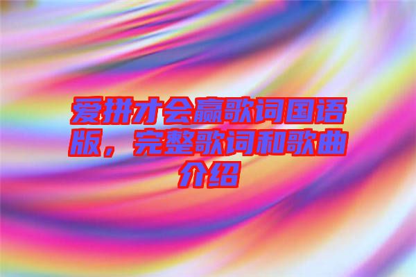 愛拼才會(huì)贏歌詞國(guó)語(yǔ)版，完整歌詞和歌曲介紹