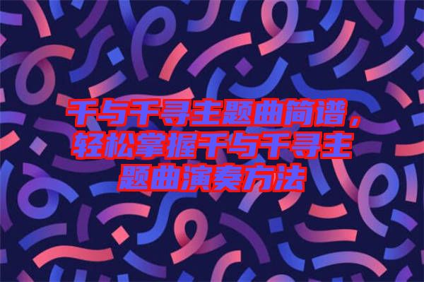 千與千尋主題曲簡(jiǎn)譜，輕松掌握千與千尋主題曲演奏方法