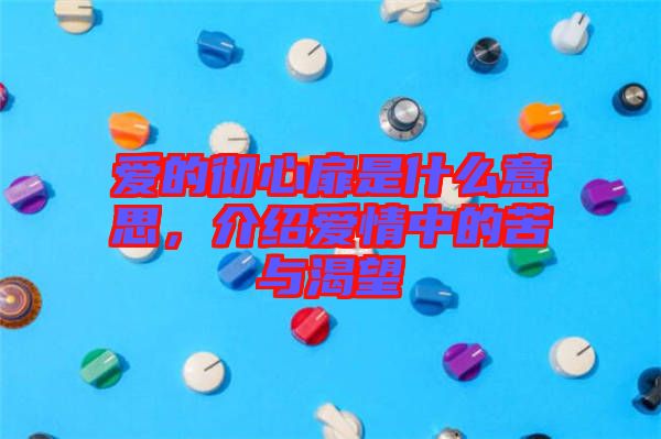 愛的徹心扉是什么意思，介紹愛情中的苦與渴望