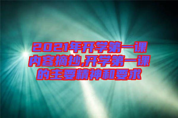 2021年開學第一課內(nèi)容摘抄,開學第一課的主要精神和要求