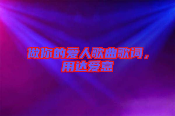 做你的愛人歌曲歌詞，用達愛意