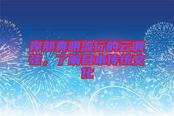 岸部真明流行的云調(diào)弦，了解日本傳統(tǒng)文化