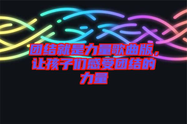 團(tuán)結(jié)就是力量歌曲版，讓孩子們感受團(tuán)結(jié)的力量