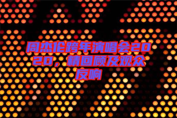 周杰倫跨年演唱會(huì)2020，精回顧及觀眾反響