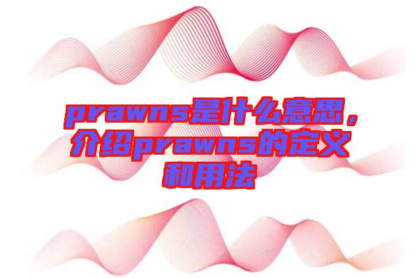 prawns是什么意思，介紹prawns的定義和用法