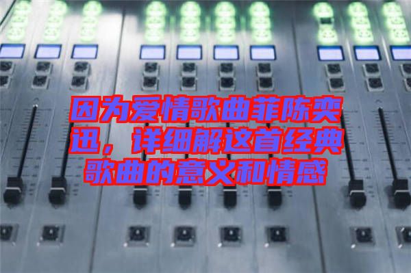 因?yàn)閻矍楦枨脐愞妊?，詳?xì)解這首經(jīng)典歌曲的意義和情感