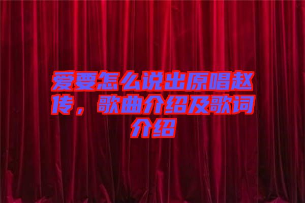 愛要怎么說出原唱趙傳，歌曲介紹及歌詞介紹