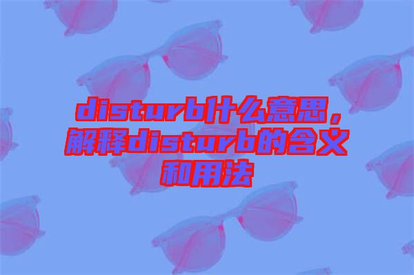 disturb什么意思，解釋disturb的含義和用法